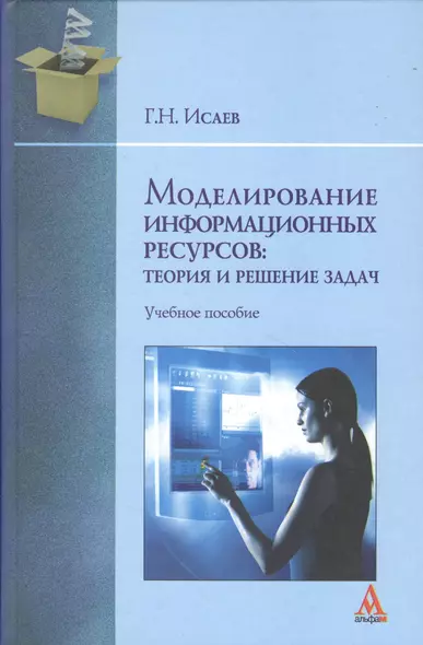 Моделирование информационных ресурсов: теория и решение задач: учебное пособие - фото 1