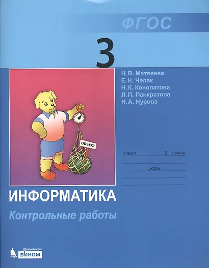 Информатика: контрольные работы для 3 класса / 2-е изд. - фото 1