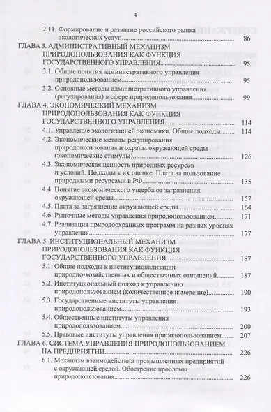 Управление природопользованием. Механизмы и методы. Учебное пособие - фото 3