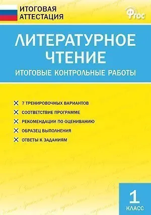 Литературное чтение. Итоговые контрольные работы. 1 класс - фото 2