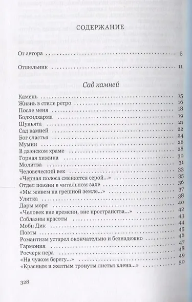 Сутра гор и вод. Избранные стихотворения - фото 2