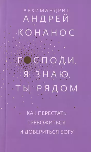 Господи, я знаю, Ты рядом. Как перестать тревожиться и довериться Богу - фото 1