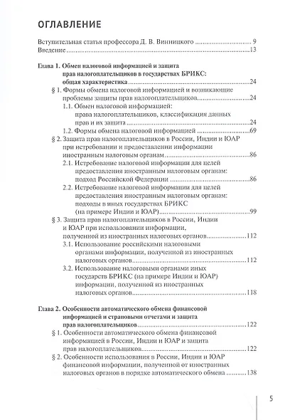 Правовые проблемы защиты прав налогоплательщиков в рамках процедур обмена налоговой информацией в государствах БРИКС. Том 4 - фото 2