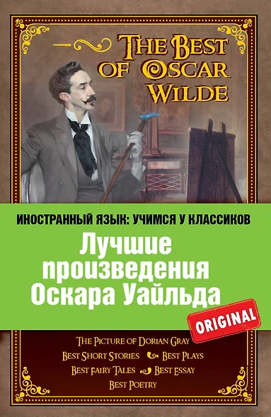 Лучшие произведения Оскара Уайльда = The Best of Oscar Wilde - фото 1