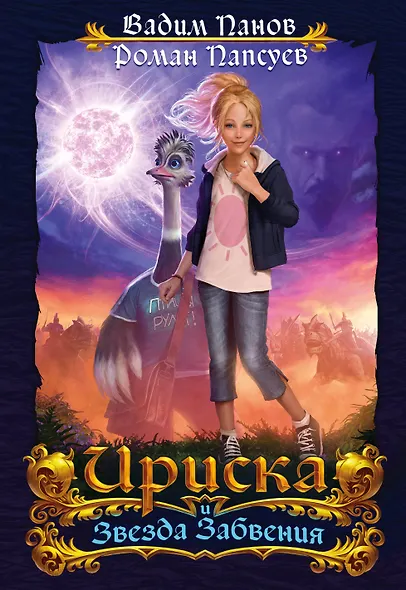 Ириска и Звезда Забвения - фото 1