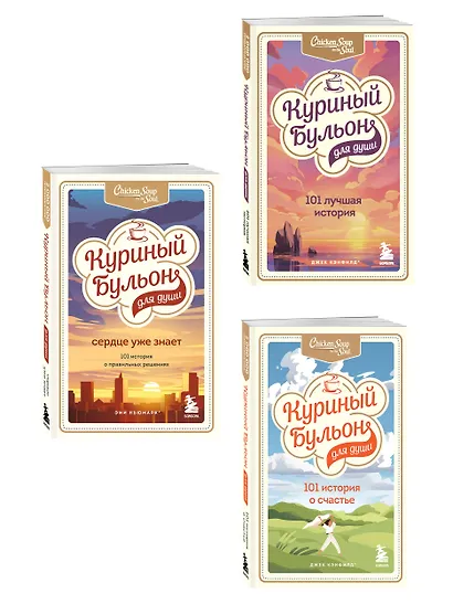 Куриный бульон для души. 303 истории, которые подарят праздничное настроение (мрамор) - фото 3