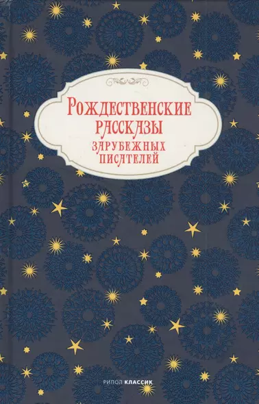 Рождественские рассказы зарубежных писателей - фото 1