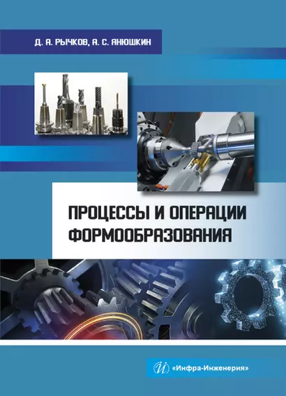 Процессы и операции формообразования. Учебное пособие - фото 1