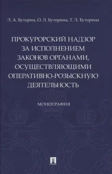 Прокурорский надзор за исполнением законов органами, осуществляющими оперативно-розыскную деятельность. Монография - фото 1