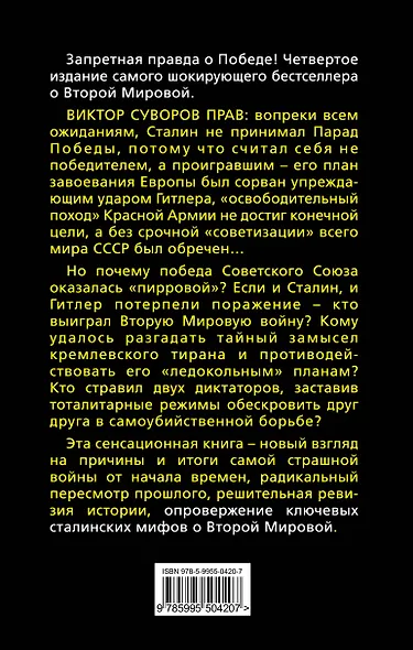 Виктор Суворов прав! Сталин проиграл Вторую Мировую войну. Запретная правда о Победе - фото 2