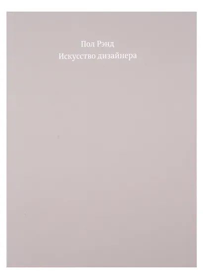 Искусство дизайнера (ПИ) Рэнд - фото 3