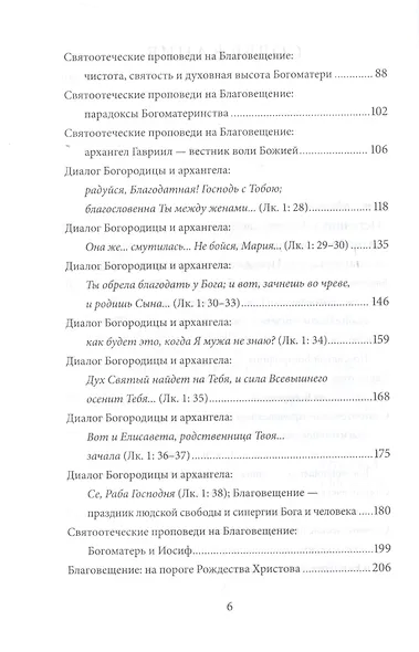 Благовещение Пресвятой Богородицы. Антология святоотеческих проповедей - фото 3
