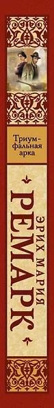 Триумфальная арка: роман - фото 4
