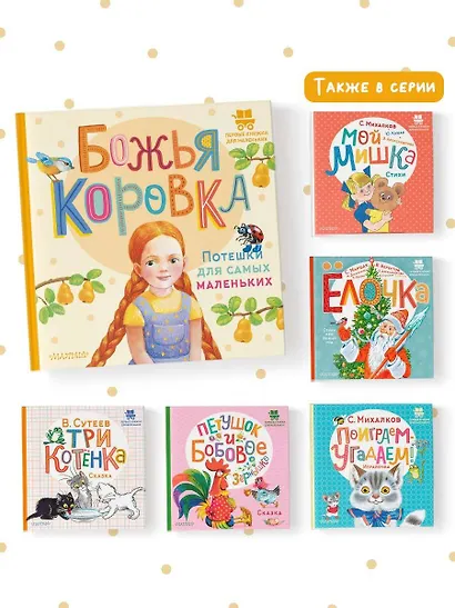 Божья коровка. Потешки для самых маленьких - фото 6