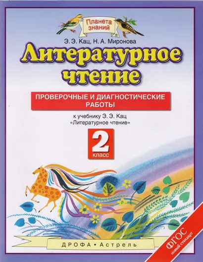 Литературное чтение: Проверочные и диагностические работы: 2-ой класс: к учебнику Э.Э. Кац "Литературное чтение" - фото 1