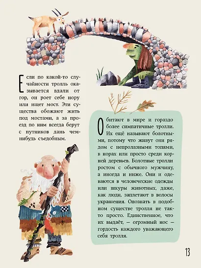 Об эльфах, троллях и других волшебных существах - фото 5