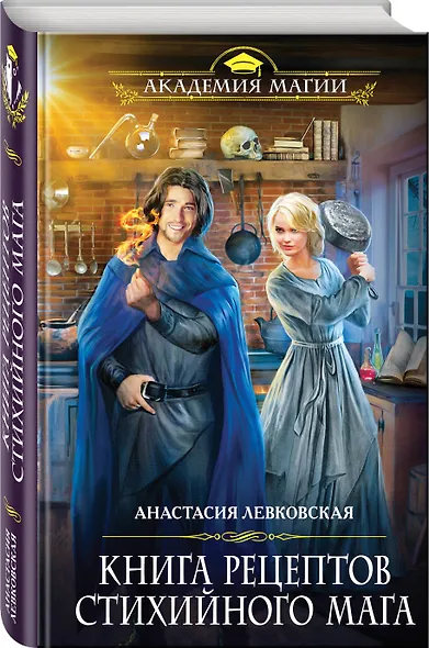 Книга рецептов стихийного мага - фото 3