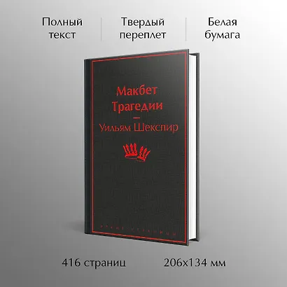 Макбет. Трагедии - фото 5
