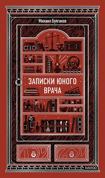 Записки юного врача. Вечные истории - фото 1