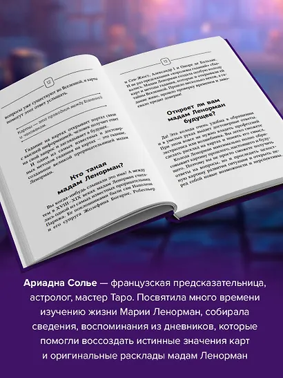 Ленорман. Оракул, который предскажет будущее - фото 4