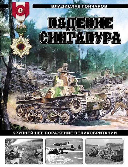 Падение Сингапура. Крупнейшее поражение Великобритании - фото 1