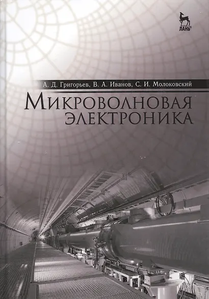 Микроволновая электроника: Учебник - фото 1