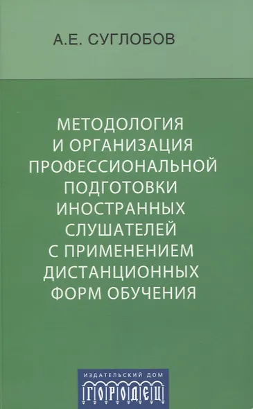 Методология и организация профессиональной подготовки иностранных слушателей с применением дистанционных форм обучения - фото 1