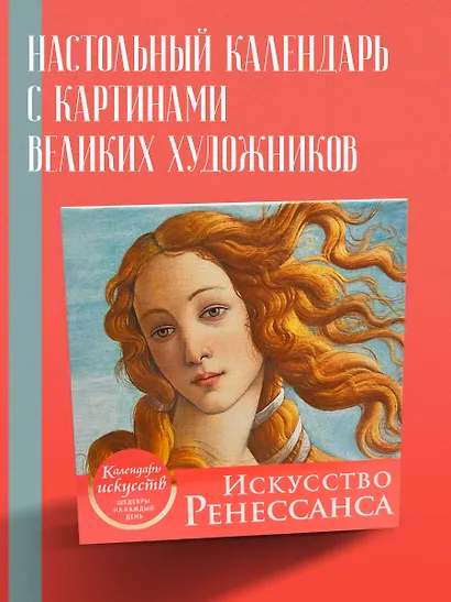 Календарь искусств. Искусство Ренессанса - фото 4