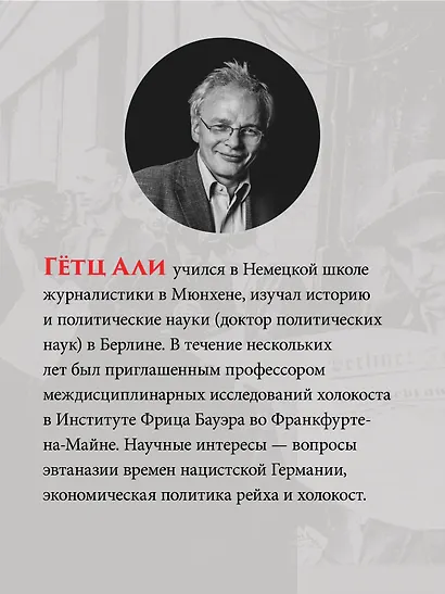 Народное государство Гитлера: грабеж, расовая война и национал-социализм - фото 7