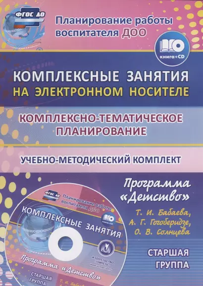 Комплексно-тематическое планирование по программе "Детство". Комплексные занятия на электронном носителе. Старшая группа. Учебно-метод. комплект (+CD) - фото 1