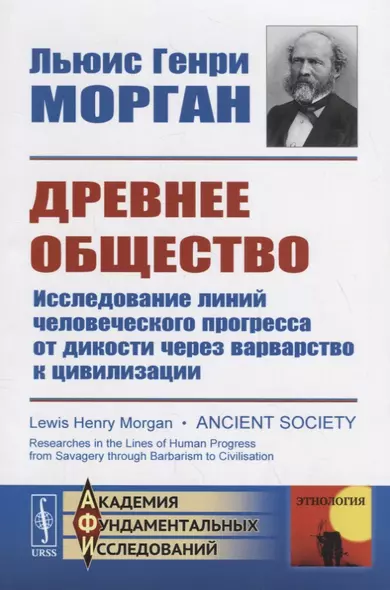 Древнее общество: Исследование линий человеческого прогресса от дикости через варварство к цивилизации - фото 1