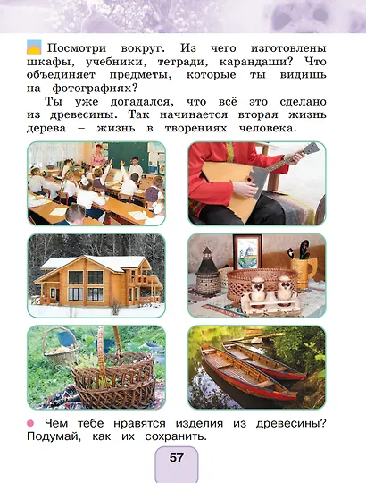 Окружающий мир. 1 класс. Учебное пособие. В 2 частях. Часть 2 - фото 4