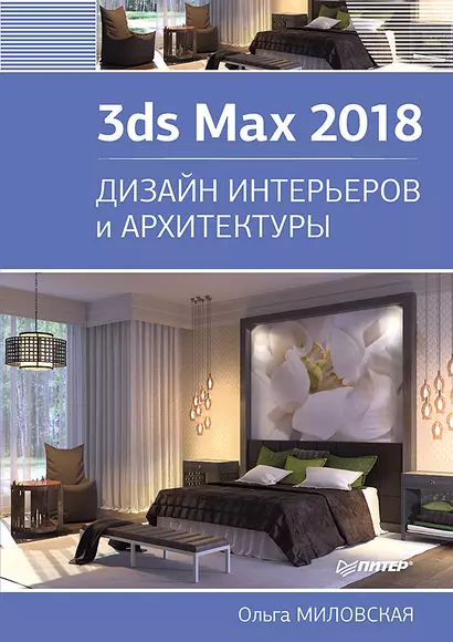 3ds Max 2018. Дизайн интерьеров и архитектуры - фото 1