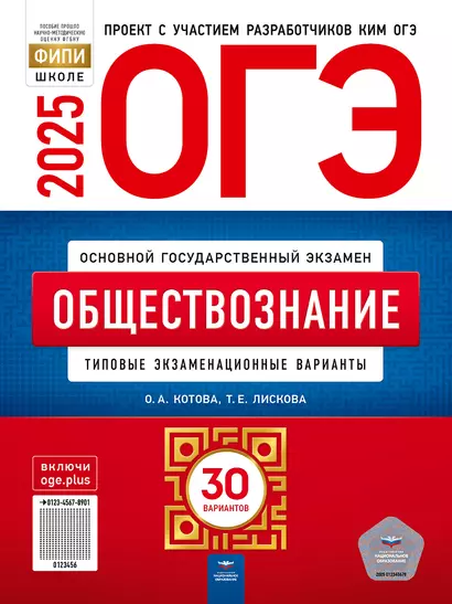 ОГЭ-2025. Обществознание: типовые экзаменационные варианты: 30 вариантов - фото 1