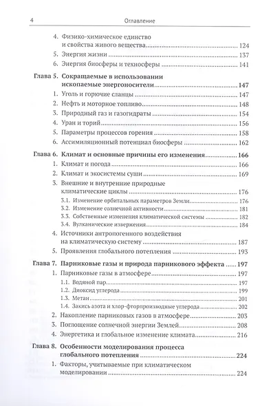 Биосфера и человек: Глобальное потепление. Учебное пособие - фото 3