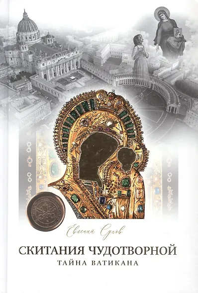 Скитание Чудотворной Казанской иконы Божей Матери  в 3 томах 2023г. Подарочный комплект в футляре - фото 3