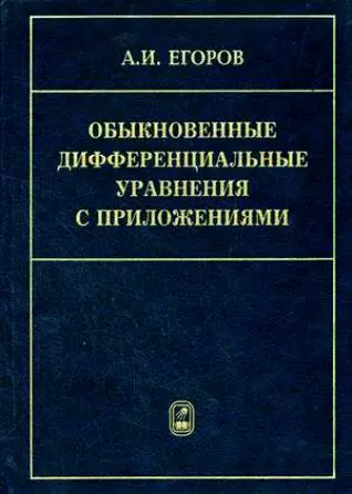 Обыкновенные дифференциальные уравнения с приложениями (2 изд). Егоров А. (Бином) - фото 1