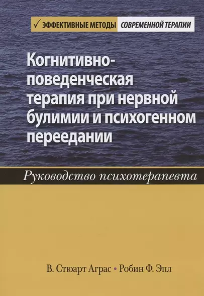 Когнитивно-поведенческая терапия при нервной булимии и психогенном переедании. Руководство психотерапевта - фото 1