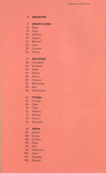 Символы в искусстве - фото 2