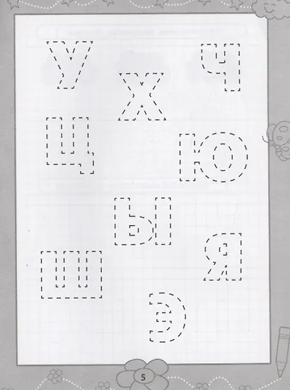 Прописи для самых маленьких: 5+ - фото 3