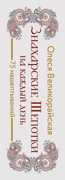 Знахарские шепотки на каждый день. На любовь, деньги и удачу - фото 8