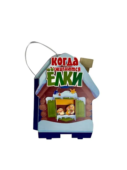 Когда зажигаются ёлки. Сказка - фото 14