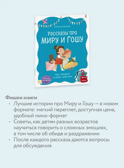 Просто о важном. Рассказы про Миру и Гошу. Как говорить о своих чувствах - фото 6