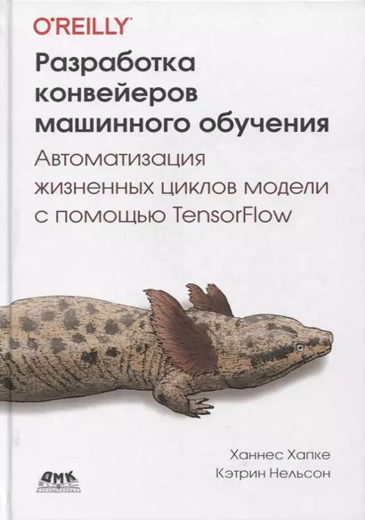 Разработка конвейеров машинного обучения. Автоматизация жизненных циклов модели с помощью TensorFlow - фото 1