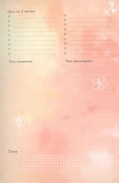 Bullet-Journal. 60 антистресс-техник. Планируй жизнь без напряжения! - фото 5