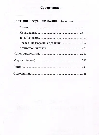 Последний избранник Доминии - фото 2