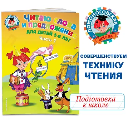 Читаю слова и предложения: для детей 5-6 лет. Ч. 1 - фото 4