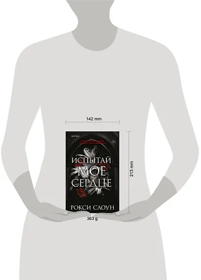 Испытай мое сердце - фото 4