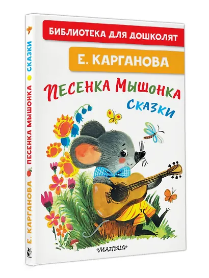 Песенка мышонка. Сказки - фото 3