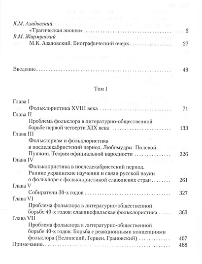История русской фольклористики В 2 тт. Т. 2 (2 изд.) Азадовский - фото 2